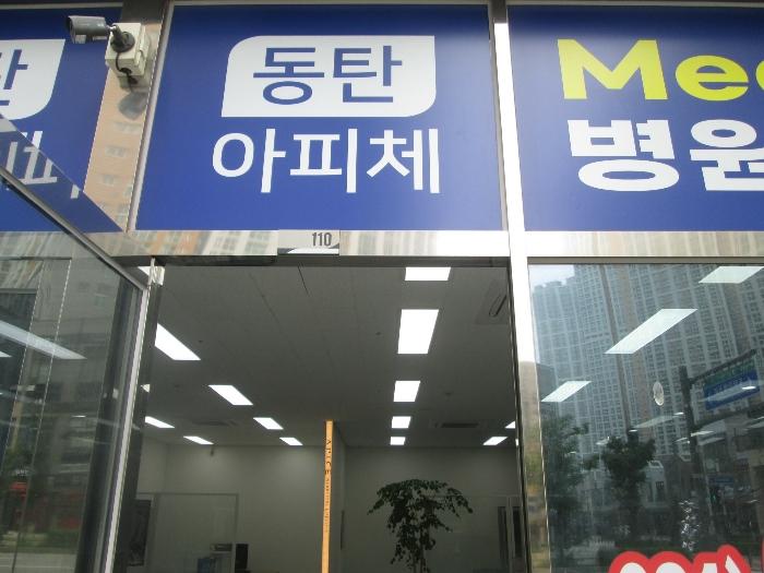 경기도 화성시 동탄기흥로 447-30, 1층112호 (오산동,동탄아피체오피스텔)구) 경기도 화성시 오산동 976-2 근린상가 경매 사진 14