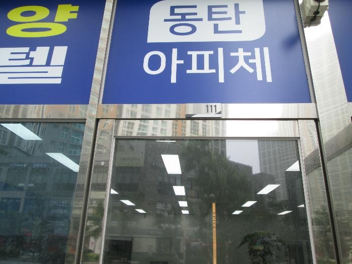 경기도 화성시 동탄기흥로 447-30, 1층112호 (오산동,동탄아피체오피스텔)구) 경기도 화성시 오산동 976-2 근린상가 경매 사진 30