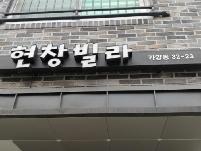 대전광역시 동구 비래서로42번안길 24구) 대전광역시 동구 가양동 32-23 다가구주택 경매 사진 25