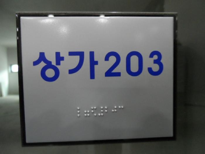 전라남도 목포시 하당남부로 18, 2층202호 (상동,주하우제스카이주상복합아파트)구) 전라남도 목포시 상동 1022 근린상가 경매 사진 16