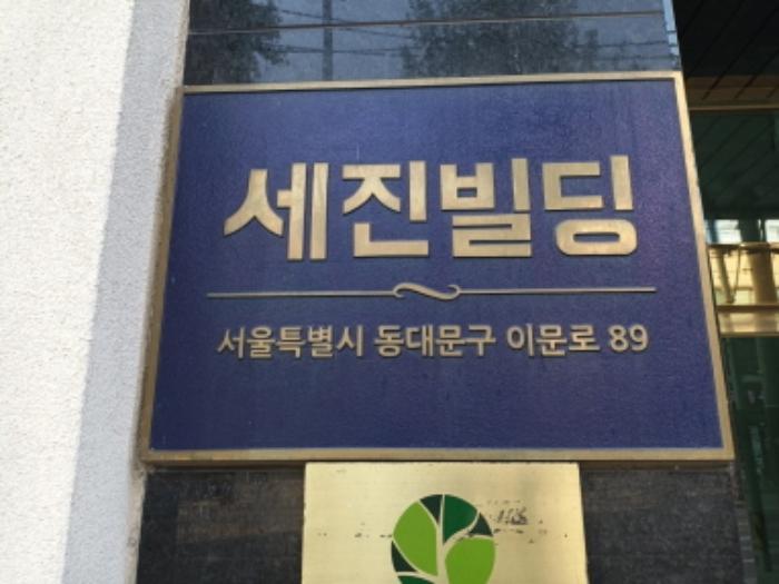 서울특별시 동대문구 이문로 89, 6층604호 (이문동,세진빌딩)구) 서울특별시 동대문구 이문동 327-7 아파트 경매 사진 1