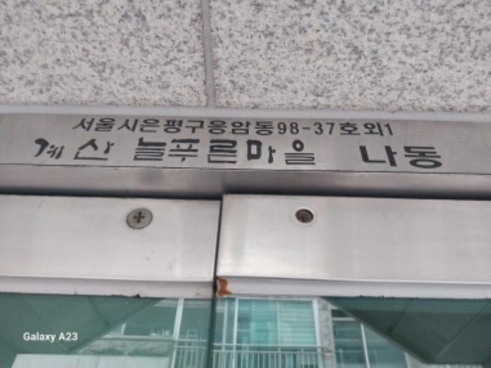 서울특별시 은평구 은평로10길 7-17, 나동 5층502호 (응암동,계산늘푸른마을)구) 서울특별시 은평구 응암동 98-37 다세대(빌라) 경매 사진 8
