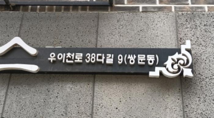 서울특별시 도봉구 우이천로38다길 9, 4층402호 (쌍문동,에이치케이팰리스)구) 서울특별시 도봉구 쌍문동 460-326 다세대(빌라) 경매 사진 13