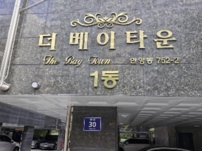 경기도 안양시 만안구 장내로 30, 5층503호 (안양동,더베이타운주건축물제1동)구) 경기도 안양시 만안구 안양동 752-2 다세대(빌라) 경매 사진 8