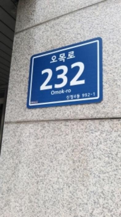 서울특별시 양천구 오목로 232, 제2층 제202호구) 서울특별시 양천구 신정동 992-1 근린상가 경매 사진 2