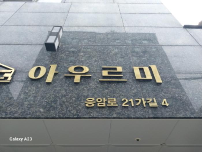 서울특별시 은평구 응암로21가길 4, 4층404호 (응암동,아우르미)구) 서울특별시 은평구 응암동 125-11 오피스텔 경매 사진 5