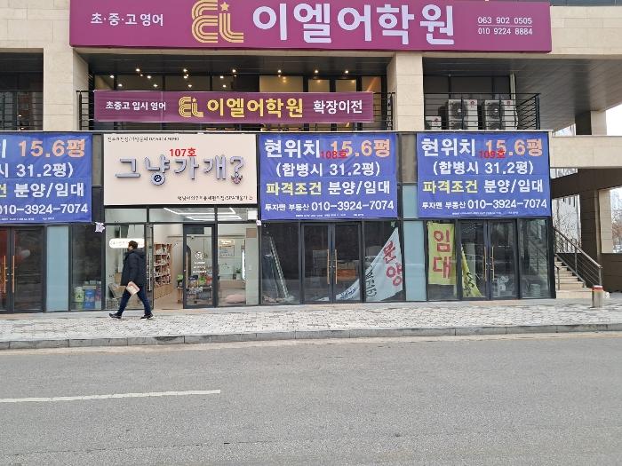 전라북도 전주시 완산구 효천천변길 20, 1층109호구) 전북특별자치도 전주시 완산구 효자동2가 1358-1 근린상가 경매 사진 10