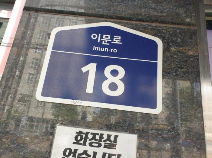 서울특별시 동대문구 이문로 18, 2층201호구) 서울특별시 동대문구 휘경동 333-5 다세대(빌라) 경매 사진 5