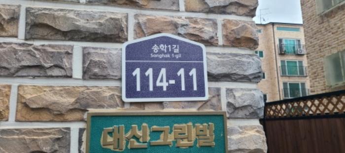 경기도 파주시 송학1길 114-11, 102동 1층102호 (야당동,대신빌라)구) 경기도 파주시 야당동 195-8 다세대(빌라) 경매 사진 7