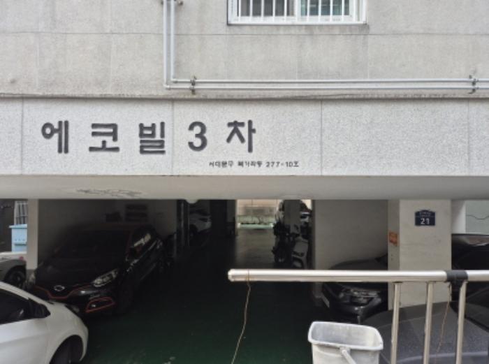 서울특별시 서대문구 증가로28길 21, 4층402호 (북가좌동,에코빌(3차))구) 서울특별시 서대문구 북가좌동 277-10 다세대(빌라) 경매 사진 8