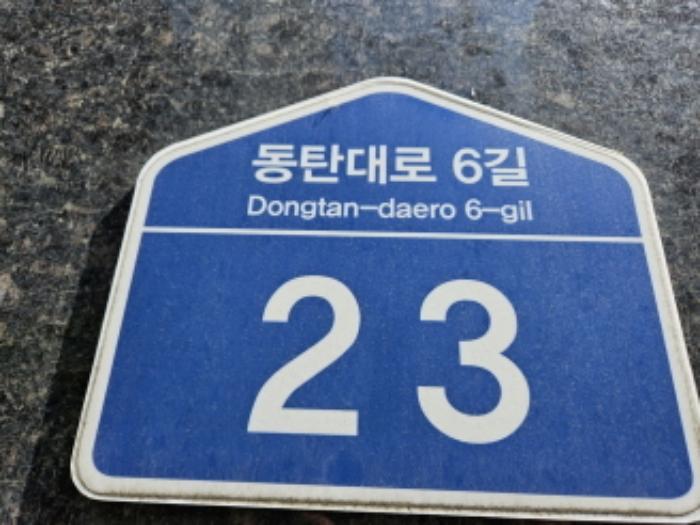 경기도 화성시 동탄대로6길 23, 1동 지1층비102호구) 경기도 화성시 산척동 727-7 근린상가 경매 사진 9