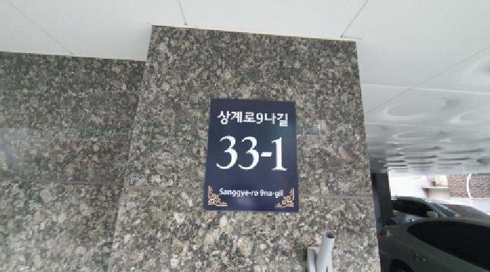 서울특별시 노원구 상계로9나길 33-1, 3층302호 (상계동,제이스타팰리스)구) 서울특별시 노원구 상계동 407-16 다세대(빌라) 경매 사진 1