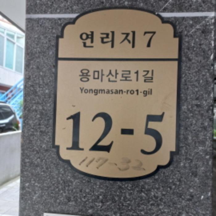 서울특별시 광진구 용마산로1길 12-5, 2층202호 (중곡동,연리지7)구) 서울특별시 광진구 중곡동 117-32 다세대(빌라) 경매 사진 13