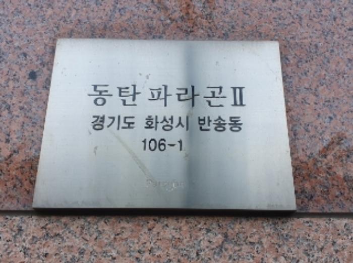 경기도 화성시 메타폴리스로 54, 4층412호 (반송동,동탄파라곤2)구) 경기도 화성시 반송동 106-1 오피스텔 경매 사진 10