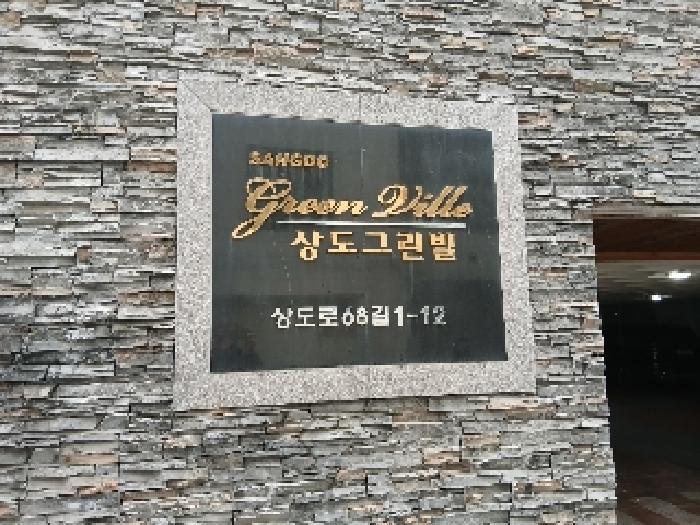 서울특별시 동작구 상도로68길 1-12, 에이동 4층402호 (상도동,상도그린빌)구) 서울특별시 동작구 상도동 126-13 다세대(빌라) 경매 사진 1