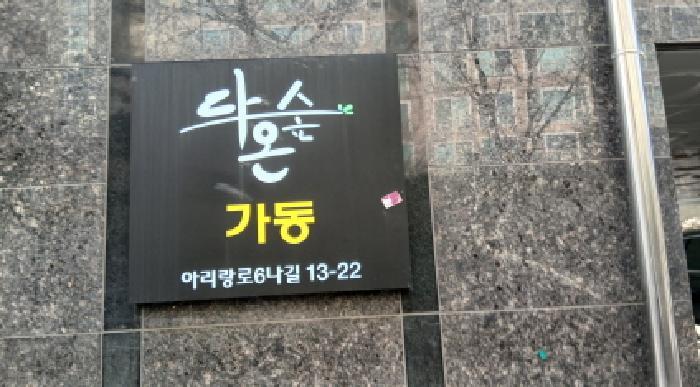 서울특별시 성북구 아리랑로6나길 13-22, 가동 2층204호 (돈암동,다온숲)구) 서울특별시 성북구 돈암동 413-133 다세대(빌라) 경매 사진 2