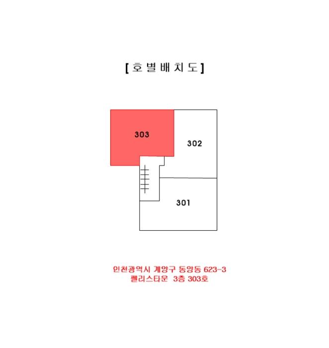 인천광역시 계양구 당미3길 8, 3층303호 (동양동,펠리스타운)구) 인천광역시 계양구 동양동 623-3 다세대(빌라) 경매 사진 10