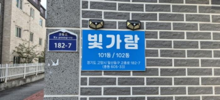 경기도 고양시 일산동구 고풍로 182-7, 2동 1층101호 (풍동,빛가람)구) 경기도 고양시 일산동구 풍동 605-33 다세대(빌라) 경매 사진 5