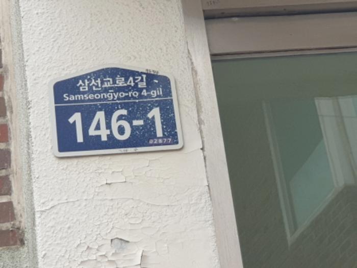 서울특별시 성북구 삼선교로4길 146-1, 2층201호구) 서울특별시 성북구 삼선동1가 300-4 다세대(빌라) 경매 사진 6