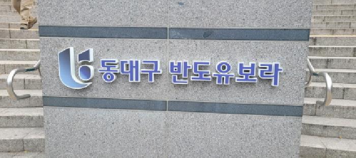 대구광역시 동구 송라로16길 11, 102동 12층1203호 (신천동,동대구반도유보라)구) 대구광역시 동구 신천동 1507 아파트 경매 사진 1
