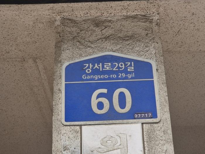 서울특별시 강서구 강서로29길 60, 제2층 제201호 (화곡동, 로얄하이츠)구) 서울특별시 강서구 화곡동 380-3 다세대(빌라) 경매 사진 2