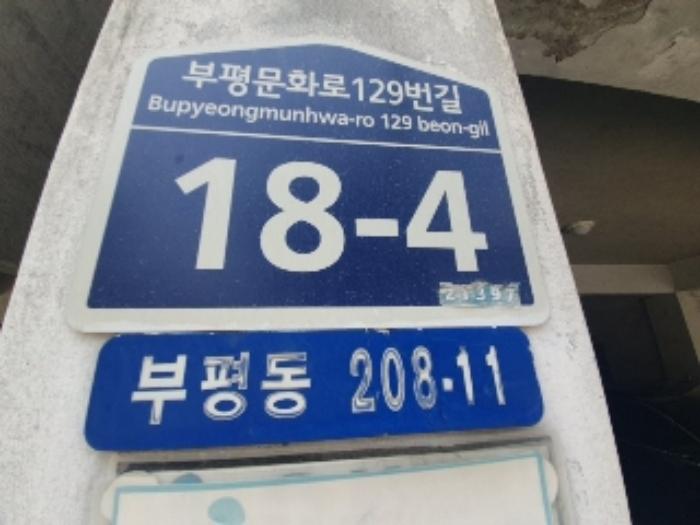 인천광역시 부평구 부평문화로129번길 18-4, 2층201호 (부평동,삼오빌라)구) 인천광역시 부평구 부평동 208-11 다세대(빌라) 경매 사진 5