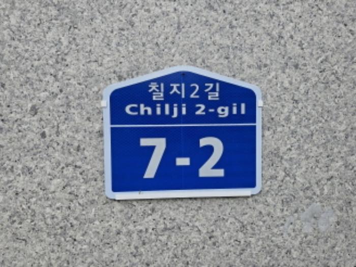 충청북도 충주시 칠지2길 7-2, 나동 2층202호 (칠금동,자연과함께빌)구) 충청북도 충주시 칠금동 343-1 다세대(빌라) 경매 사진 5