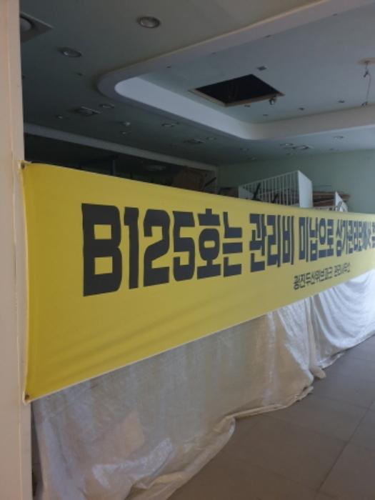 서울특별시 광진구 광나루로 369, 지하1층비-125호 (군자동,광진두산위브파크)구) 서울특별시 광진구 군자동 503 근린상가 경매 사진 5