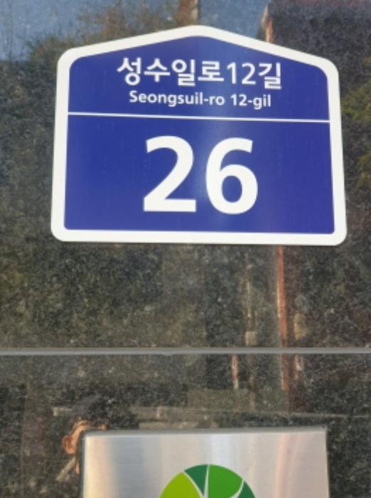 서울특별시 성동구 아차산로 126, 9층906호 (성수동2가,더리브세종타워)구) 서울특별시 성동구 성수동2가 273-52 아파트형공장 경매 사진 17