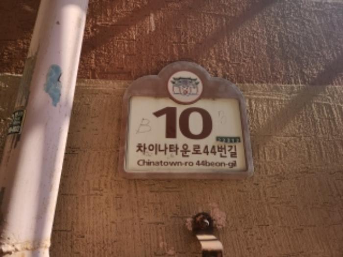 인천광역시 중구 차이나타운로44번길 10, 비동 지하층비01호 (북성동2가,계명빌라)구) 인천광역시 중구 북성동2가 9-87 다세대(빌라) 경매 사진 4