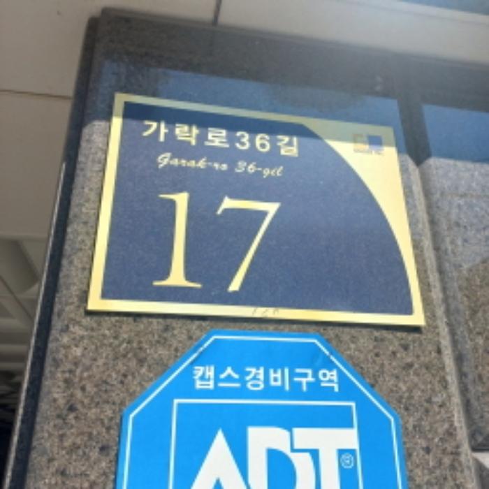 서울특별시 송파구 가락로36길 17, 4층404호 (방이동,골든힐)구) 서울특별시 송파구 방이동 130 다세대(빌라) 경매 사진 9
