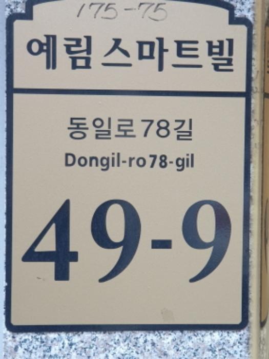 서울특별시 광진구 동일로78길 49-9, 2층 201호 (중곡동,예림스마트빌)구) 서울특별시 광진구 중곡동 175-75 다세대(빌라) 경매 사진 2