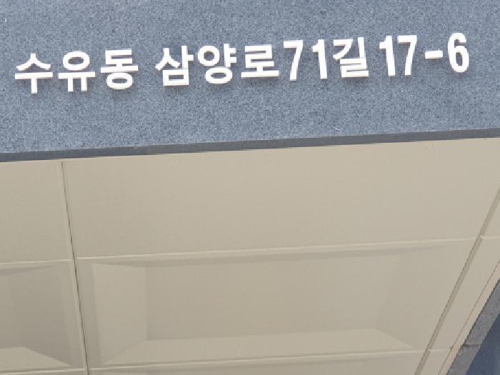 서울특별시 강북구 수유동 482-21 서현펠리스 3층 301호 다세대(빌라) 경매 사진 6