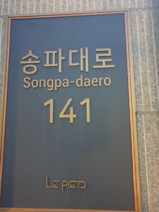 서울특별시 송파구 송파대로 141, 6층 616호 (문정동,르피에드문정)구) 서울특별시 송파구 문정동 652-3 오피스텔 경매 사진 6