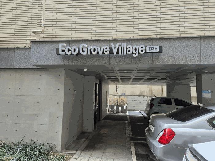 서울특별시 구로구 개봉동 370-7 에코그로브빌리지 제103동 제5층 제503호 다세대(빌라) 경매 사진 3