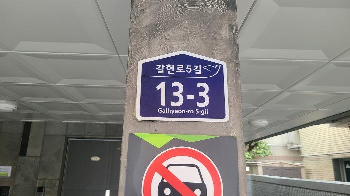 서울특별시 은평구 갈현로5길 13-3, 2층201호 (신사동,해창위너스빌)구) 서울특별시 은평구 신사동 10-14 다세대(빌라) 경매 사진 2