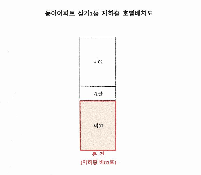 부산광역시 중구 망양로 396, 상가1동 지하층비01호 (영주동,동아아파트)구) 부산광역시 중구 영주동 160 근린상가 경매 사진 8