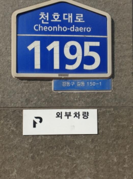서울특별시 강동구 천호대로 1195, 5층506호 (길동,지앤지타워)구) 서울특별시 강동구 길동 150-1 오피스텔 경매 사진 4