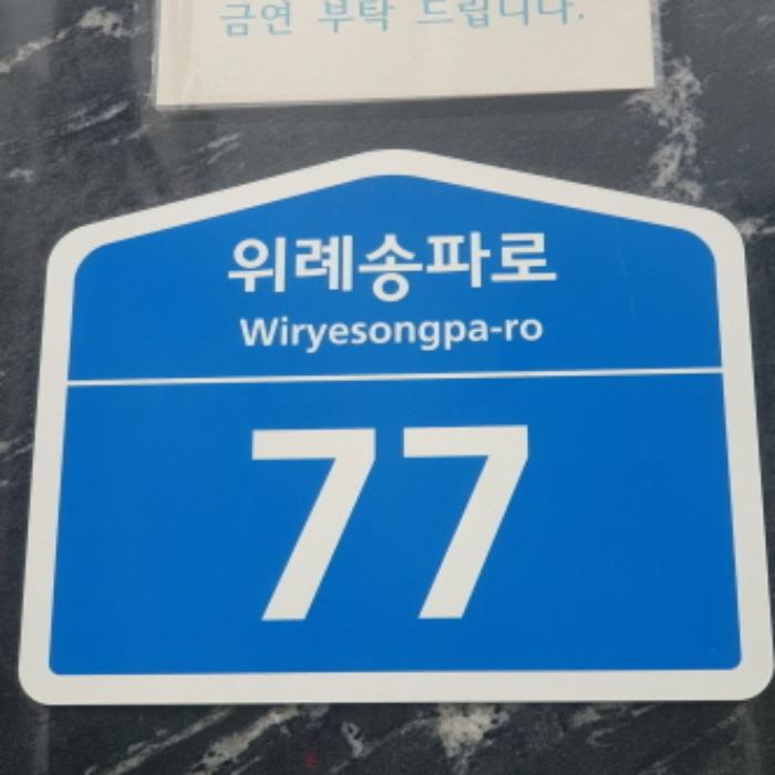 서울특별시 송파구 위례송파로 77, 1층110호 (거여동,우성어반타워)구) 서울특별시 송파구 거여동 605-4 근린상가 경매 사진 7