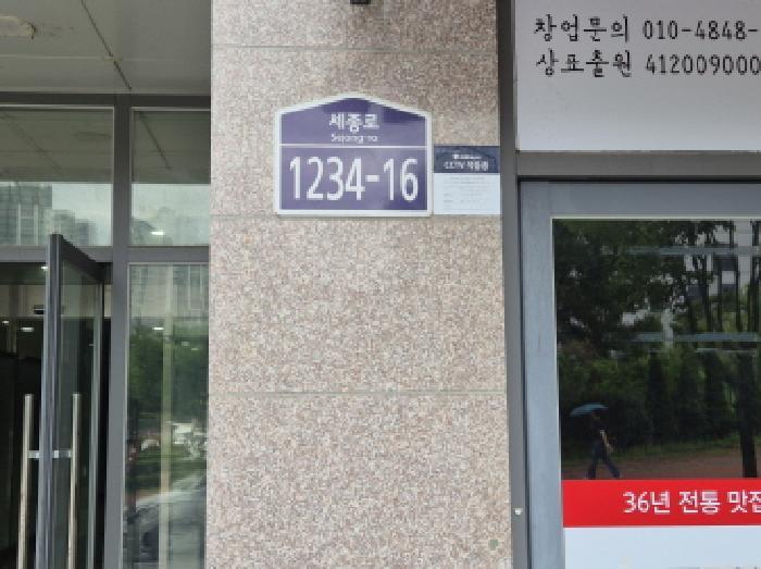 세종특별자치시 아름동 1309 동행주차타워주건축물제1동 1층113호 근린상가 경매 사진 19