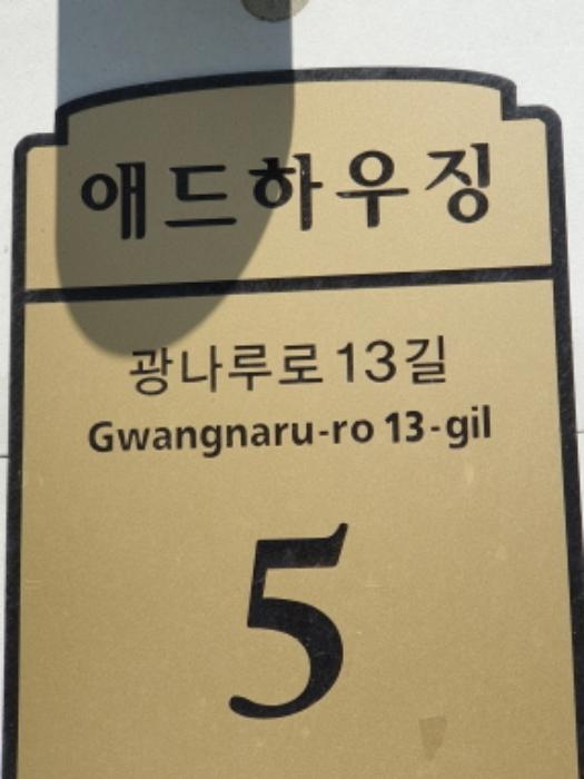 서울특별시 광진구 광나루로13길 5, 3층305호 (군자동,애드하우징)구) 서울특별시 광진구 군자동 355-16 근린상가 경매 사진 2