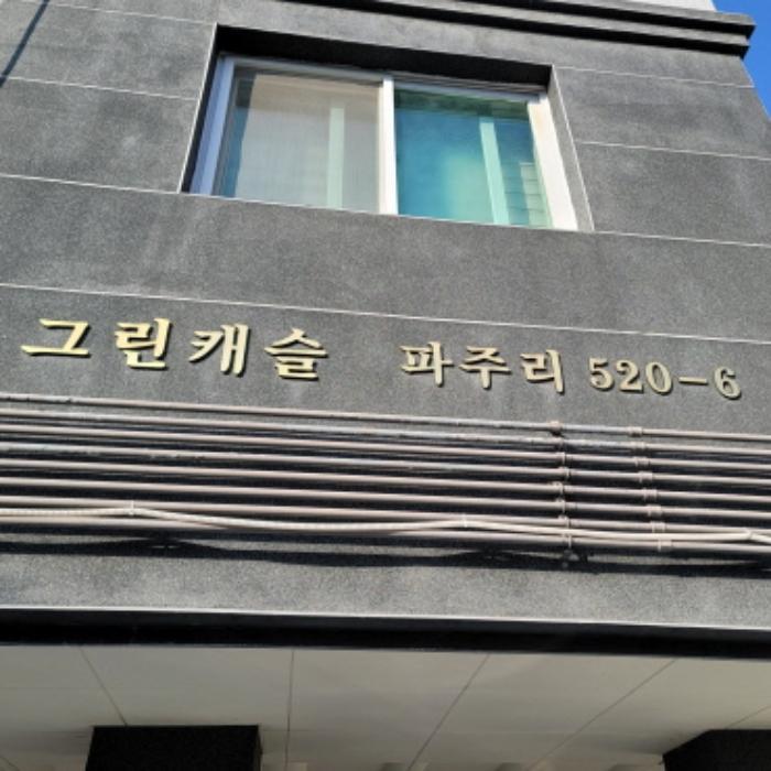 경기도 파주시 파주읍 봉서산로 349, 1동 501호구) 경기도 파주시 파주읍 파주리 520-6 다세대(빌라) 경매 사진 7