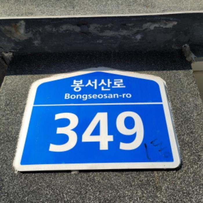 경기도 파주시 파주읍 봉서산로 349, 1동 501호구) 경기도 파주시 파주읍 파주리 520-6 다세대(빌라) 경매 사진 8
