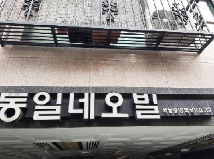 서울특별시 양천구 목동 625-4 동일네오빌 제3층 제303호 다세대(빌라) 경매 사진 6