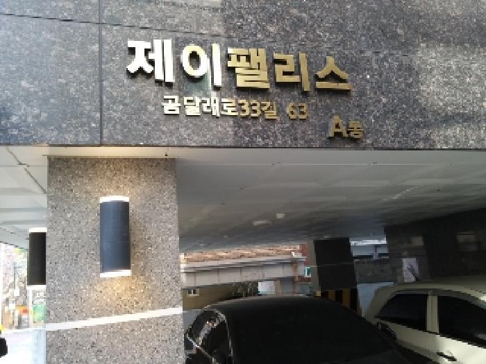 서울특별시 강서구 곰달래로33길 63, 제에이동 제4층 제401호 (화곡동, 제이팰리스)구) 서울특별시 강서구 화곡동 452-10 다세대(빌라) 경매 사진 6