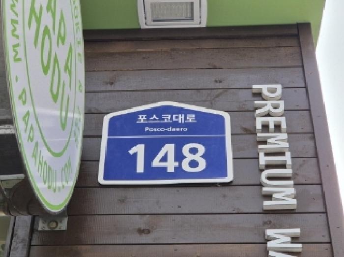 경상북도 포항시 남구 포스코대로 148, 5층501호구) 경상북도 포항시 남구 대잠동 469-7 근린상가 경매 사진 1