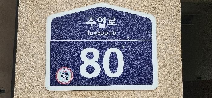 경기도 고양시 일산서구 대화동 1050-185 고양일산호수공원가로수길 1층에이117호 근린상가 경매 사진 10