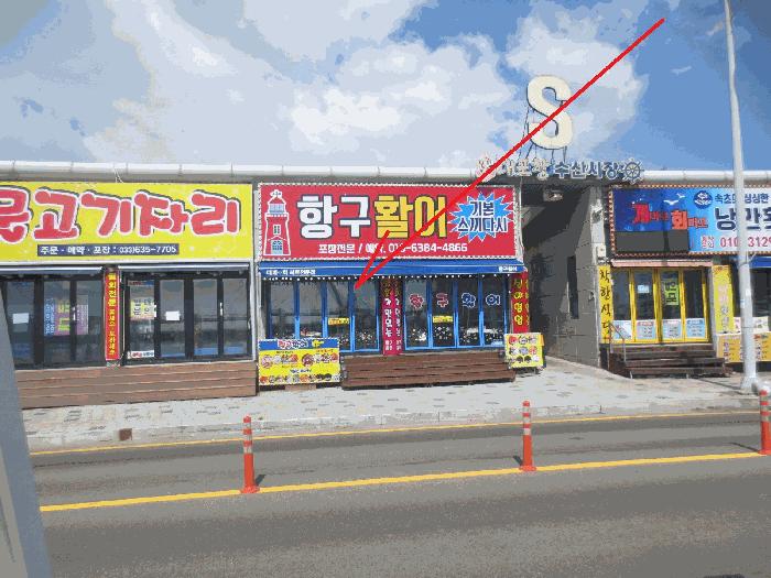 강원특별자치도 속초시 대포동 963 10호 근린상가 경매 사진 4