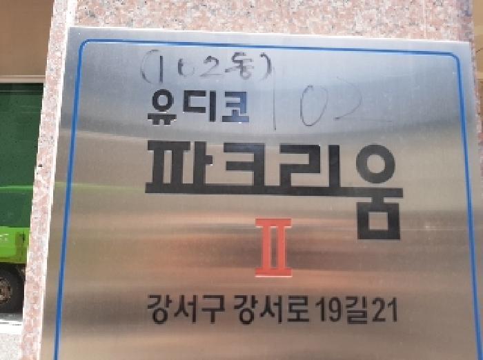 서울특별시 강서구 화곡동 산172-4 유디코파크리움 제102동 제7층 제703호 다세대(빌라) 경매 사진 9