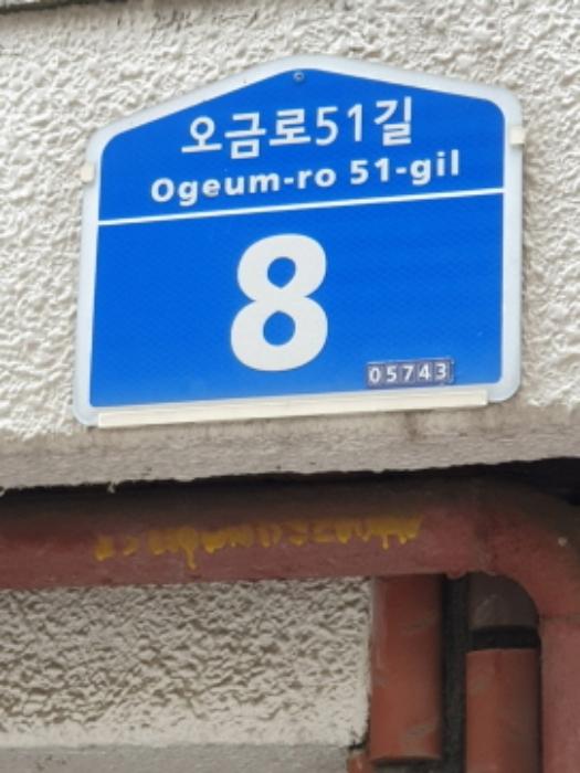 서울특별시 송파구 오금로51길 8, 4층 402호구) 서울특별시 송파구 거여동 18-6 다세대(빌라) 경매 사진 5